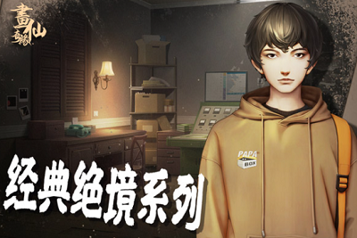 密室逃脱绝境系列3画仙奇缘破解版app下载安卓版