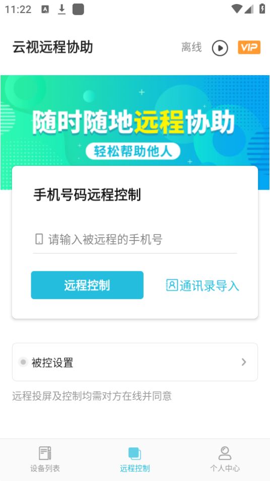 云视远程协助手机ios下载