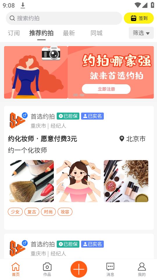 首选约拍免费下载苹果版