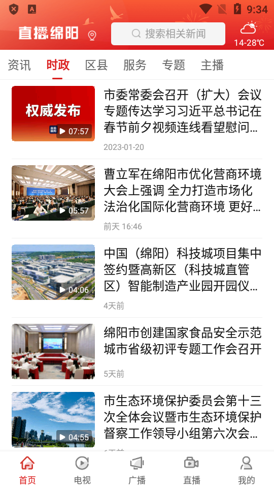 直播绵阳免费下载ios版