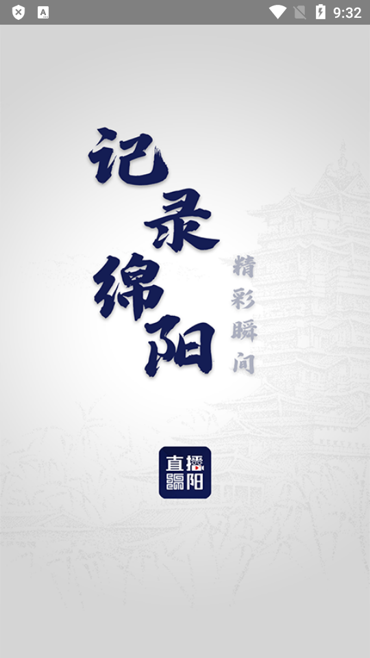 直播绵阳免费下载ios版