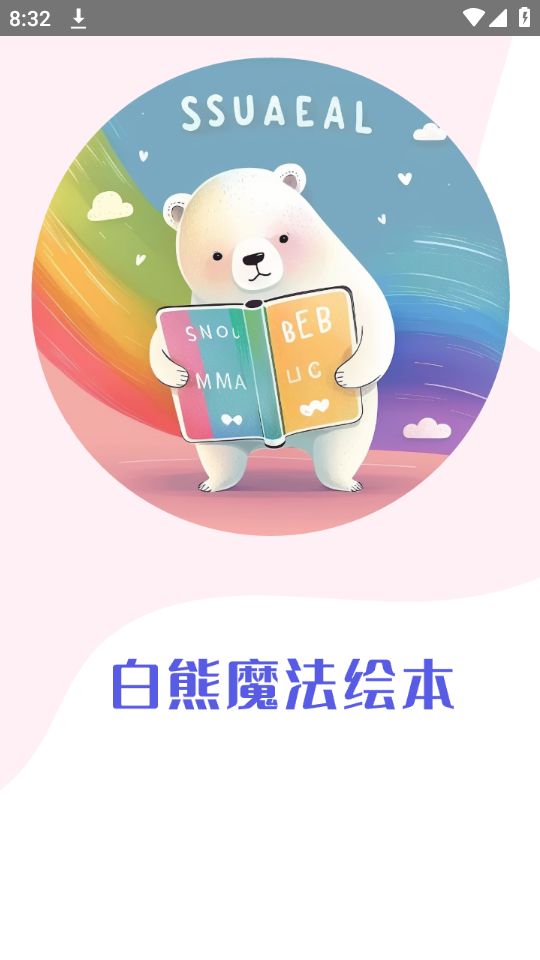 白熊魔法绘本免费下载