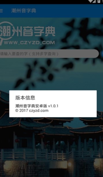 潮州音字典app官方版下载最新安卓版本2025
