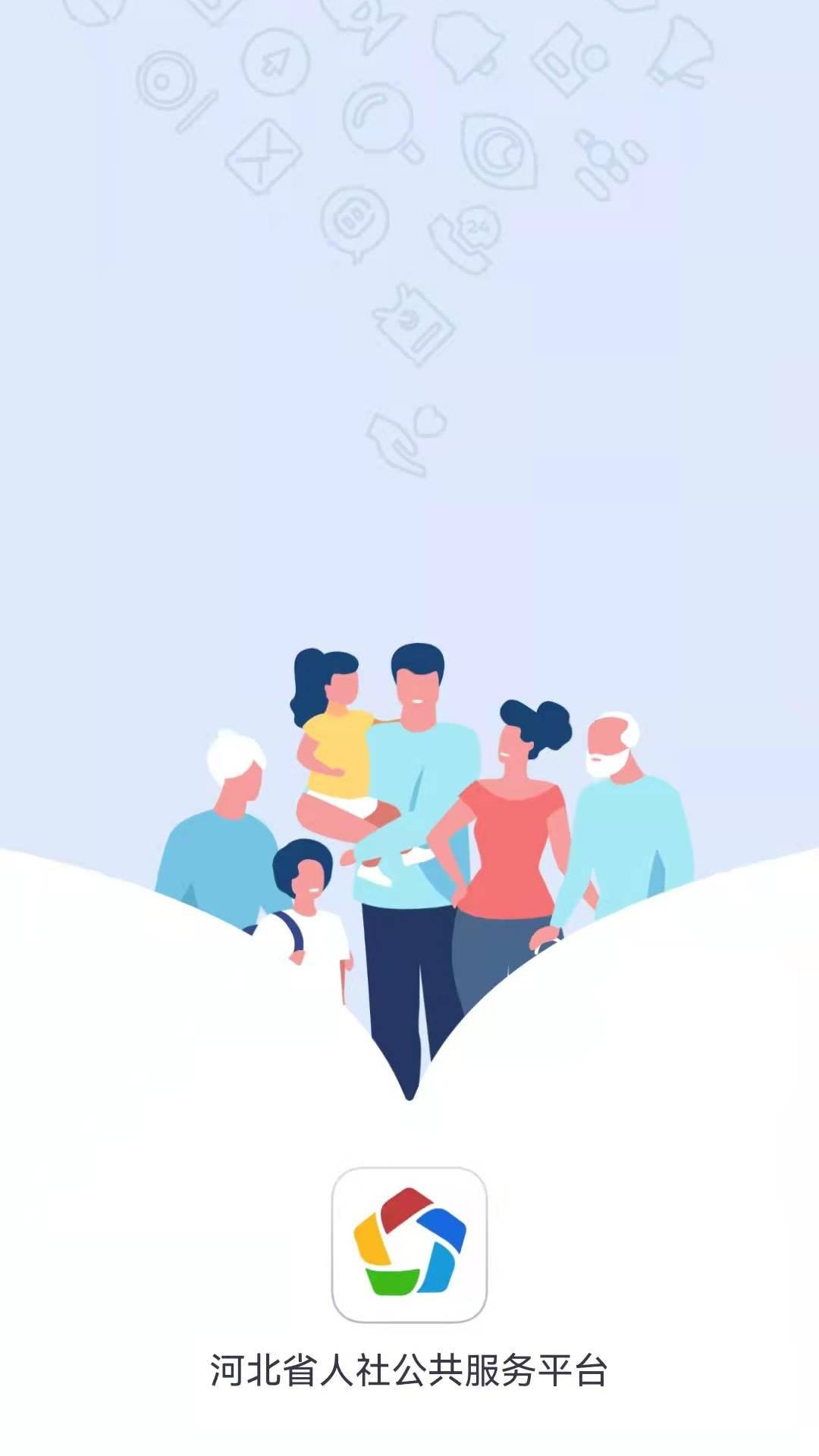河北人社公众服务平台APP安卓版安卓版下载2025
