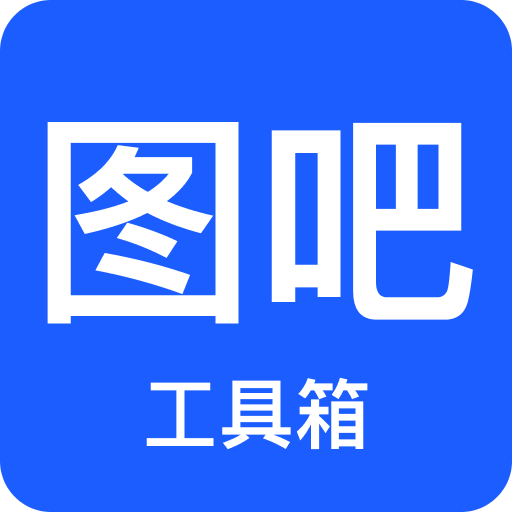 图吧工具箱app2025安卓下载
