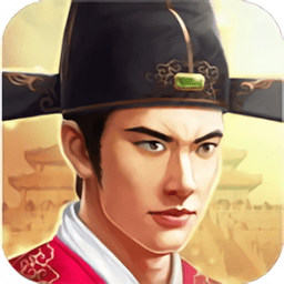 大明一品官最新版2025安卓版