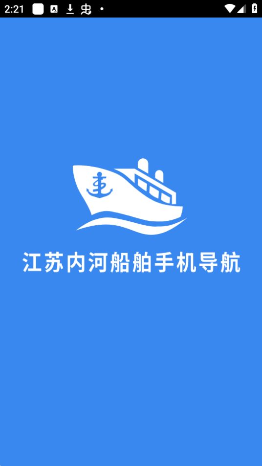 江苏内河船舶手机导航系统免费下载安装