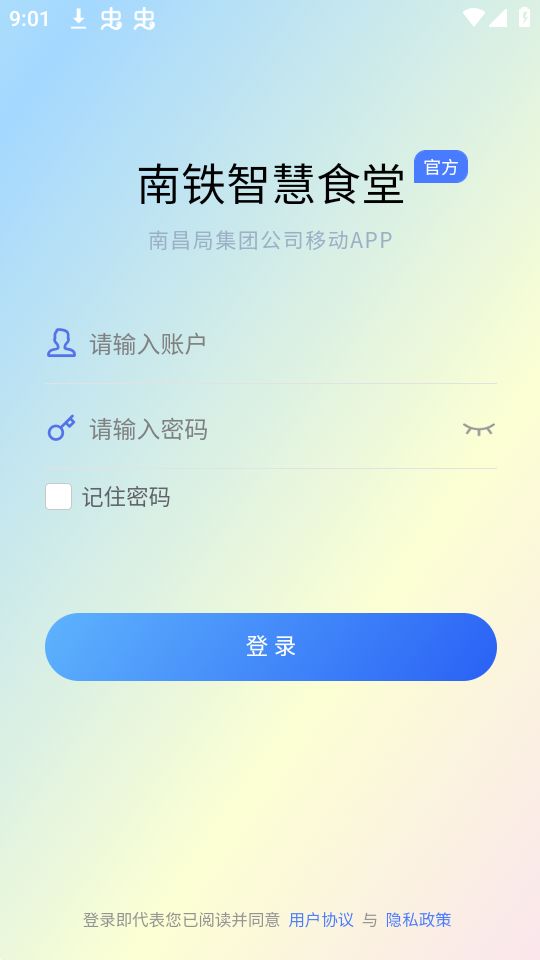 南铁智慧食堂免费下载