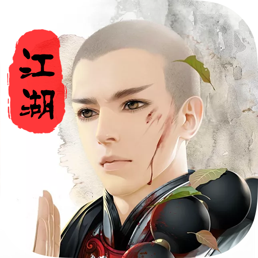 地藏伏魔录免费苹果版