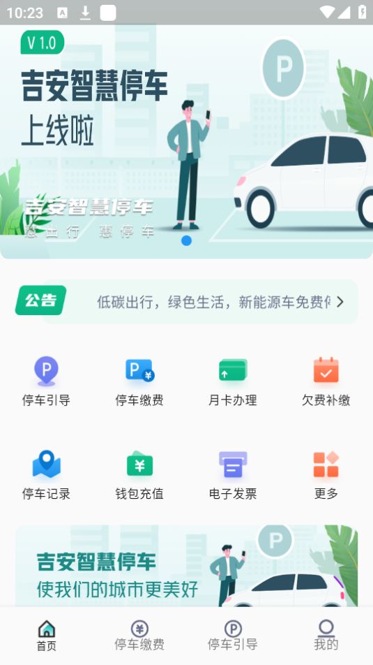 吉安智慧停车下载安装手机版
