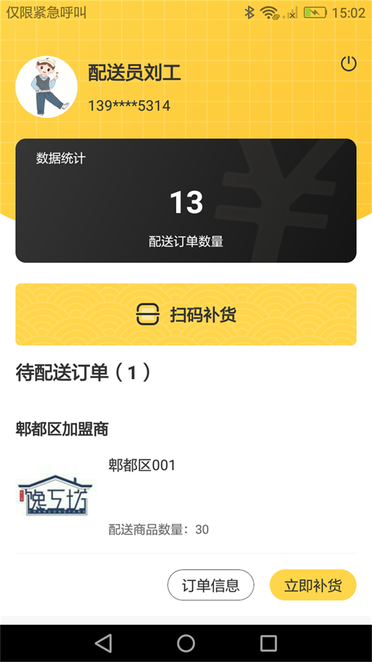 馋工坊配送员手机下载安装