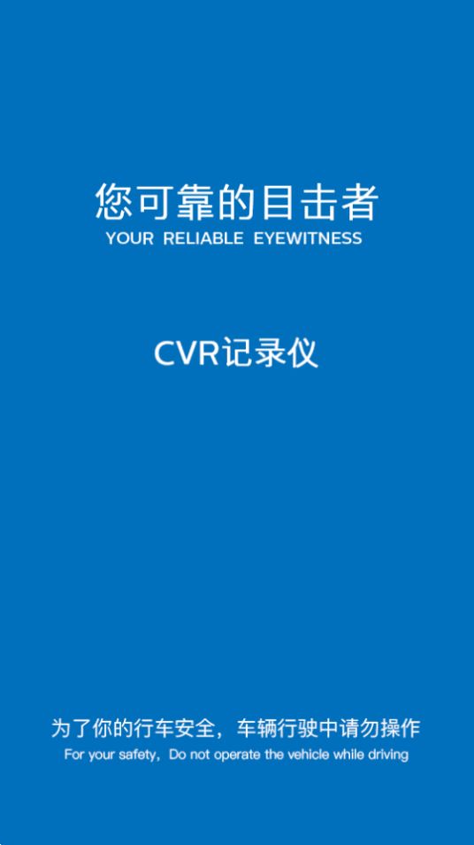 CVR记录仪免费版手机版