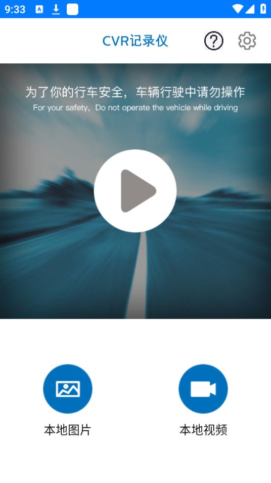 CVR记录仪免费版手机版