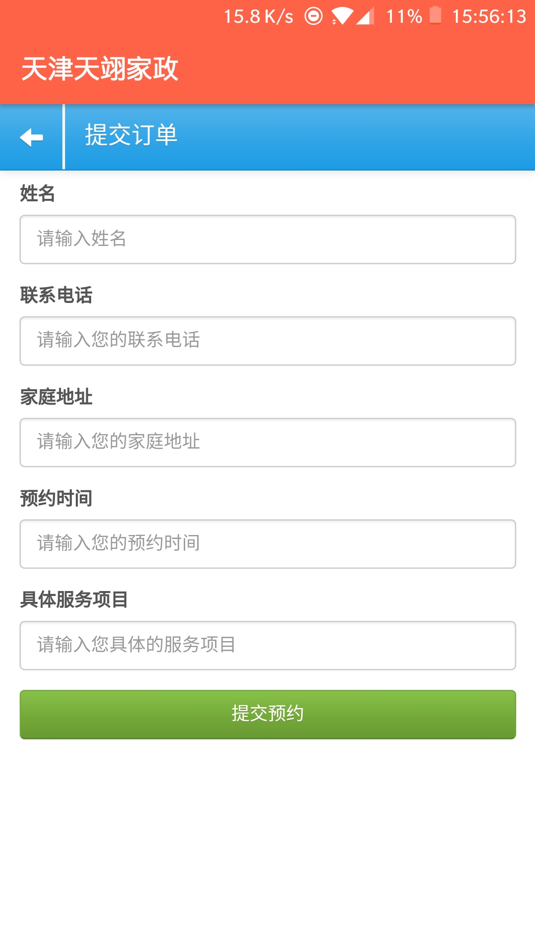 天津天翊家政最新下载免费版