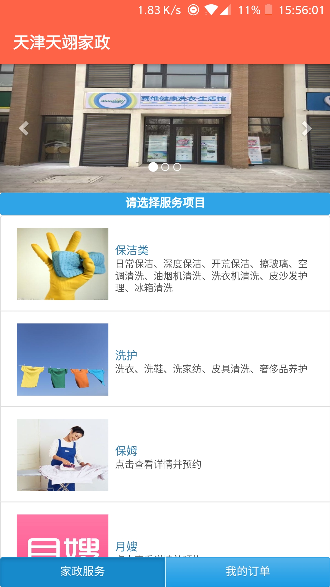 天津天翊家政最新下载免费版