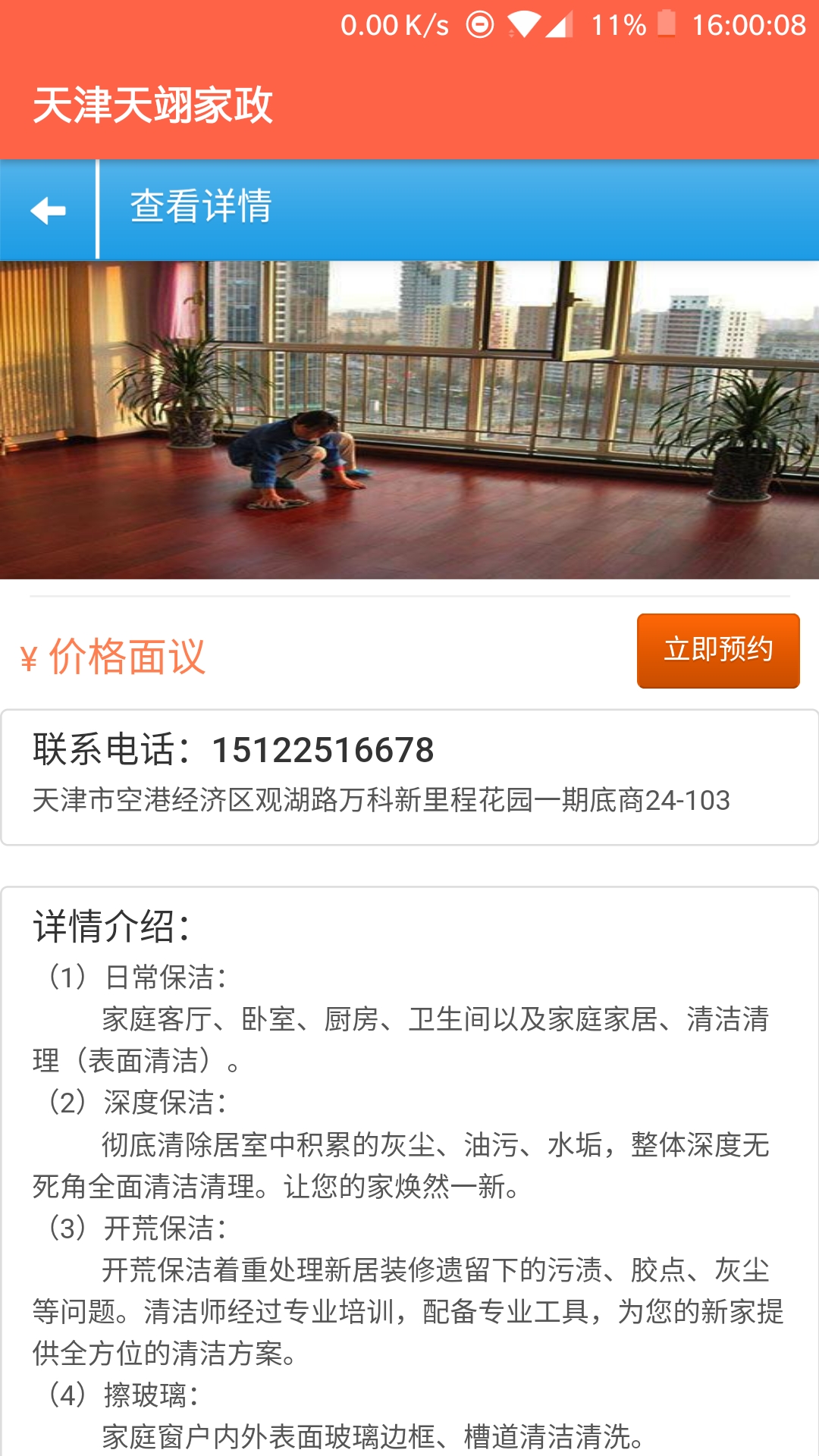 天津天翊家政最新下载免费版