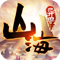 山海异兽图手机版免费版下载