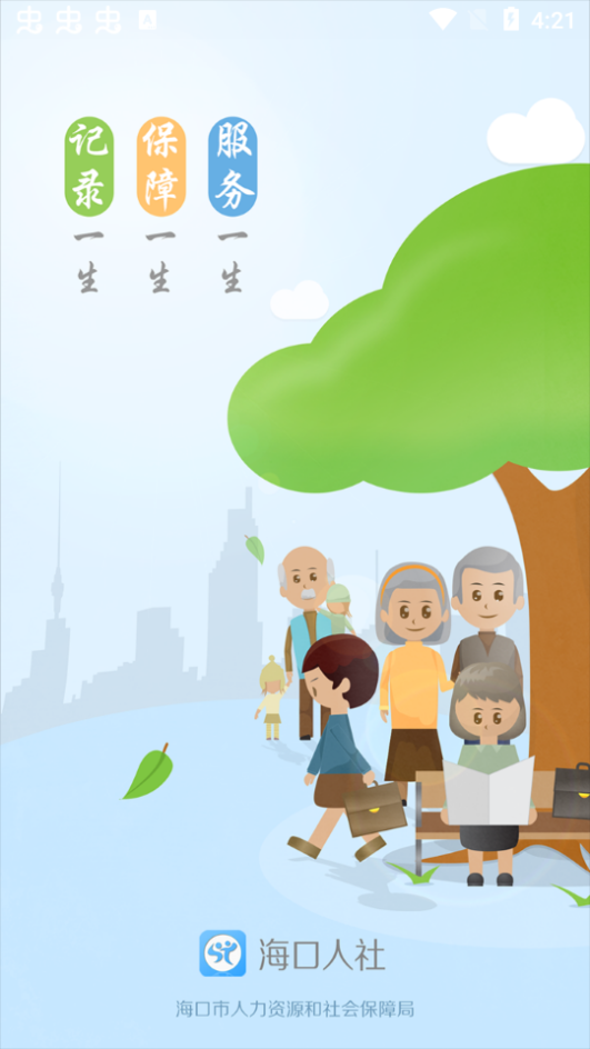 海口人社手机苹果版