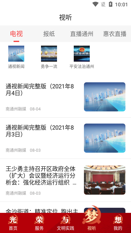 南通州手机版苹果版