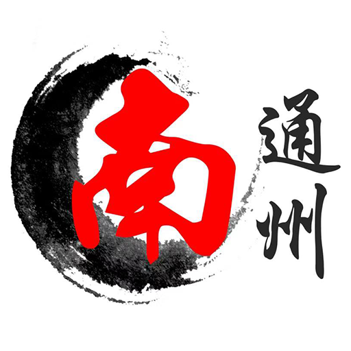 南通州手机版苹果版