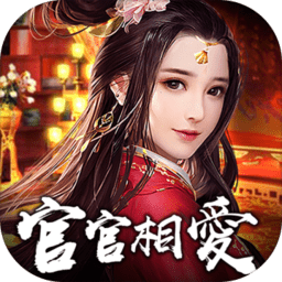 官官相爱安卓版app