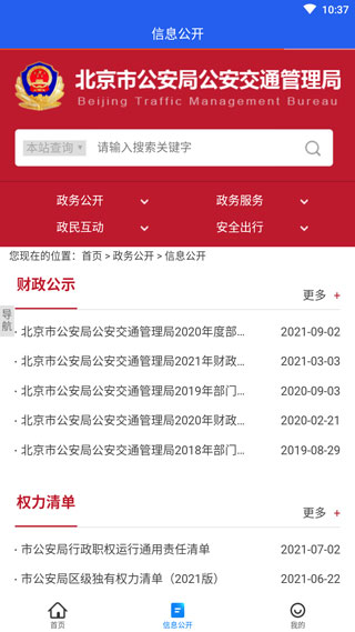 北京交警app最新版本2024下载安装2025版本