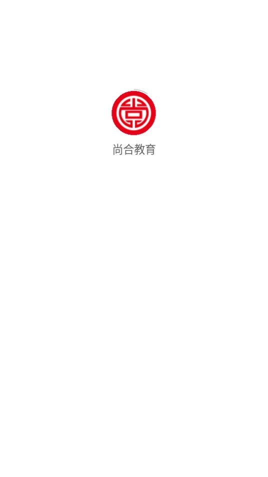 尚合教育手机下载