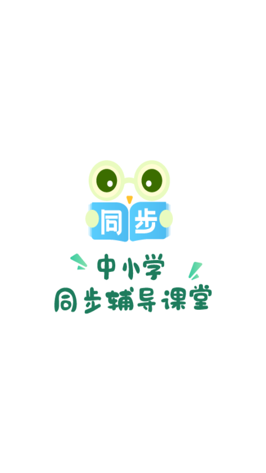 中小学同步名师课苹果版下载