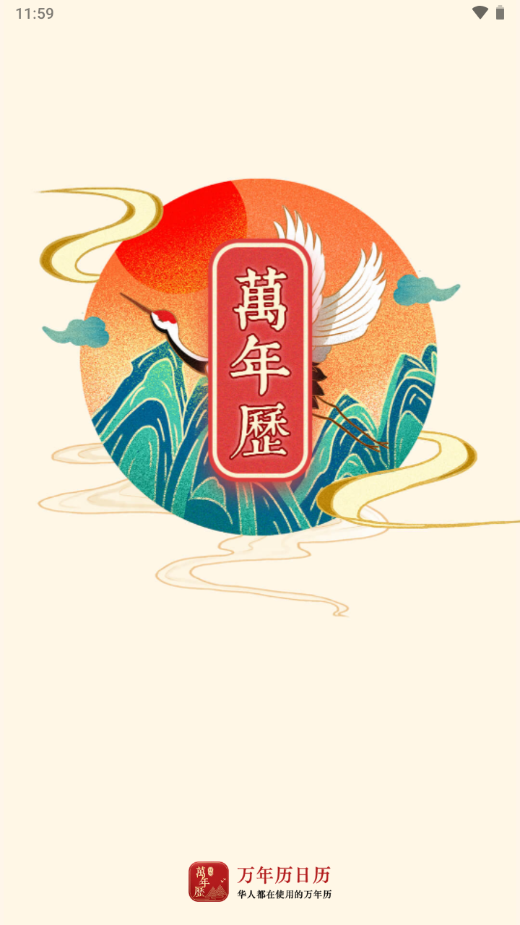 万年历日历免费版手机版