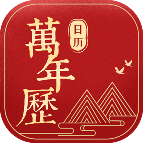 万年历日历免费版手机版