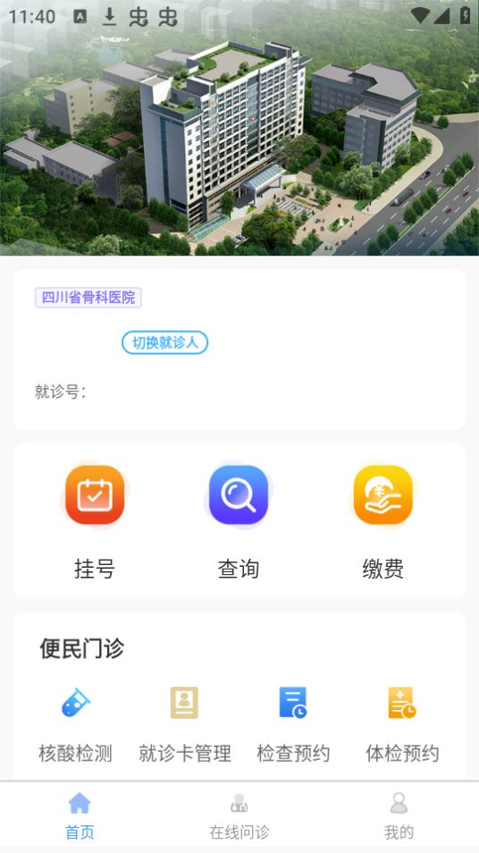 四川省骨科医院免费手机版