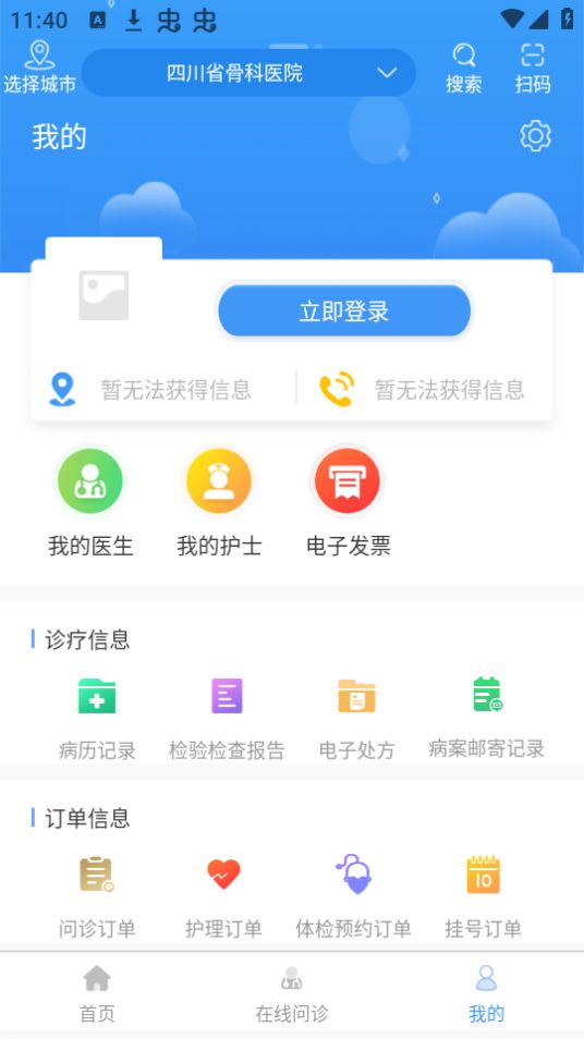 四川省骨科医院免费手机版