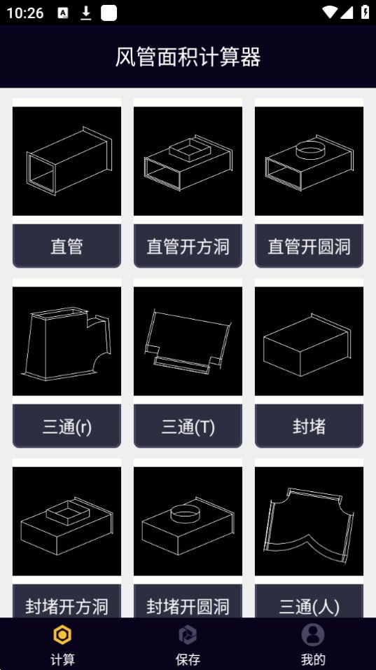 风管面积计算器手机免费下载