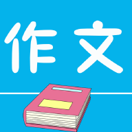 作文句子苹果版手机版
