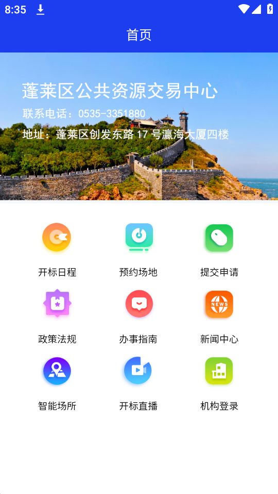 蓬莱公共资源手机版