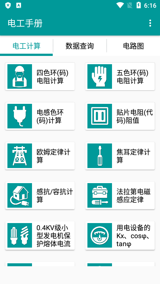 电工手册最新版软件