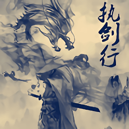 执剑行手游app下载安装