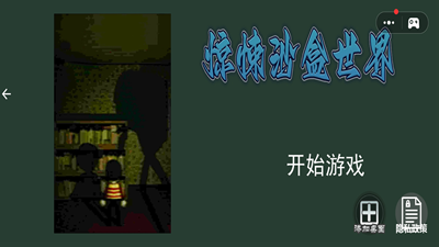 惊悚沙盒世界解锁全关卡版2025最新安卓下载