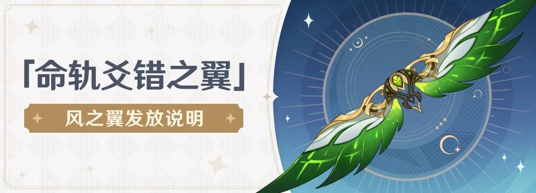 原神Xbox风之翼怎么领取_原神命轨爻错之翼获取方式