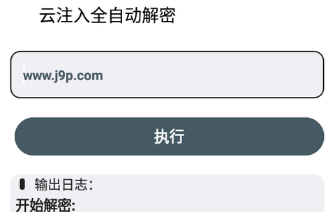云注入一键去除app免费