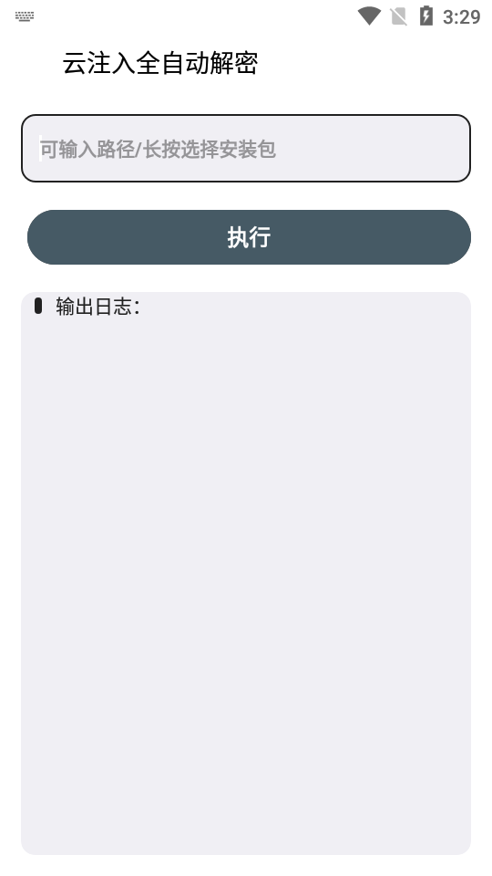 云注入一键去除免费版下载