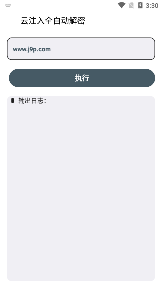 云注入一键去除免费版下载