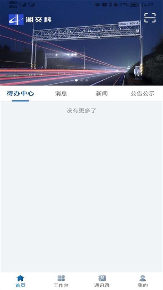 湘交科免费ios下载