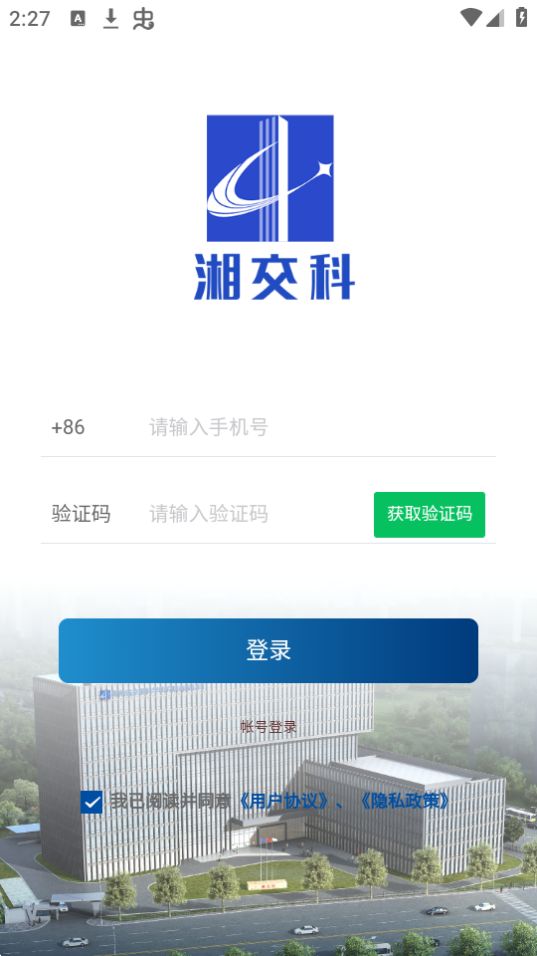 湘交科免费ios下载