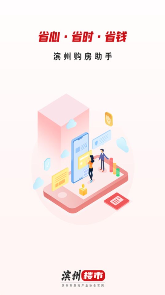 滨州楼市下载手机版本