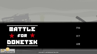 顿涅茨克之战3DM汉化版下载2025版本