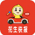 花生快报安卓下载