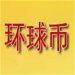 中国环球币app下载官网版