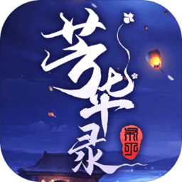 芳华录2025安卓最新下载