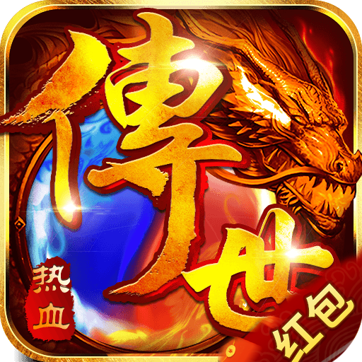 热血私服红包版苹果下载安装